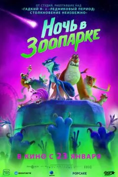 Ночь в зоопарке / Night of the Zoopocalypse 2024 смотреть онлайн мультфильм в хорошем качестве
