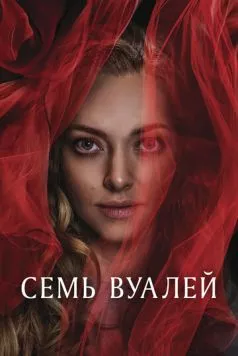 Семь вуалей / Seven Veils (2023) фильм скачать через торрет бесплатно в хорошем качестве