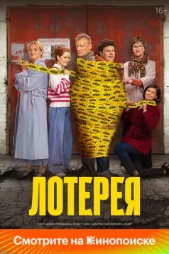 Лотерея / Lotereya (2024) cериал скачать через торрет бесплатно в хорошем качестве