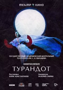 Театр в кино: Турандот (2024) фильм скачать через торрет бесплатно в хорошем качестве