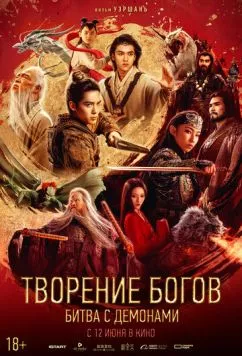 Творение богов 2: Битва с демоническим войском / Feng shen di er bu: zhan huo xi qi (2025) фильм скачать через торрет бесплатно в хорошем качестве