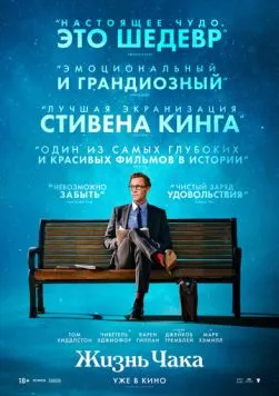 Жизнь Чака / The Life of Chuck (2024) фильм скачать через торрет бесплатно в хорошем качестве