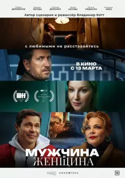 Мужчина и женщина (2024) cериал скачать через торрет бесплатно в хорошем качестве