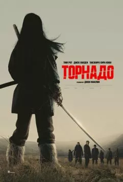 Торнадо / Tornado (2025) фильм скачать через торрет бесплатно в хорошем качестве