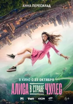 Алиса в Стране Чудес (2025) cериал скачать через торрет бесплатно в хорошем качестве