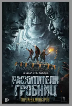 Расхитители гробниц. Королева монстров / Luo bu po you ling (2023) фильм скачать через торрет бесплатно в хорошем качестве