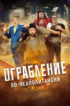 Ограбление по-неаполитански / Bang Bank (2024) фильм скачать через торрет бесплатно в хорошем качестве