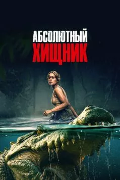 Абсолютный хищник / The Bayou (2025) фильм скачать через торрет бесплатно в хорошем качестве