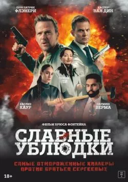 Славные ублюдки / Ruthless Bastards (2024) фильм скачать через торрет бесплатно в хорошем качестве