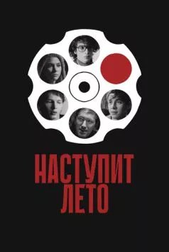 Наступит лето / Summer Will Come (2024) cериал скачать через торрет бесплатно в хорошем качестве