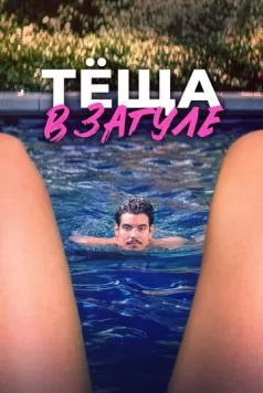 Тёща в загуле / Katie's Mom (2023) фильм скачать через торрет бесплатно в хорошем качестве