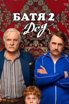 Батя 2. Дед (2025) cериал скачать через торрет бесплатно в хорошем качестве