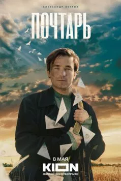 Почтарь (2025) cериал скачать через торрет бесплатно в хорошем качестве