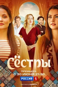 Сестры (2025) cериал скачать через торрет бесплатно в хорошем качестве