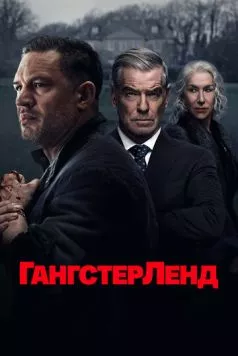 Гангстерленд / MobLand 2025 смотреть онлайн cериал в хорошем качестве