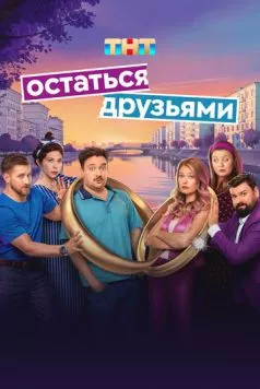 Остаться друзьями (2025) cериал скачать через торрет бесплатно в хорошем качестве