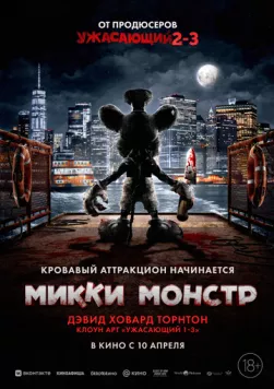 Микки Монстр / Screamboat (2025) фильм скачать через торрет бесплатно в хорошем качестве