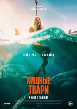 Хищные твари / Dangerous Animals (2025) фильм скачать через торрет бесплатно в хорошем качестве