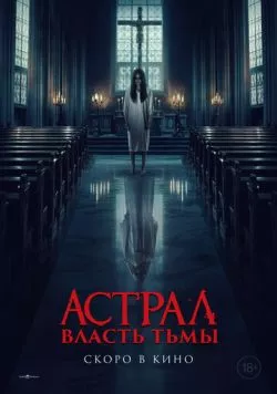Астрал. Власть Тьмы / Kuasa gelap (2024) фильм скачать через торрет бесплатно в хорошем качестве