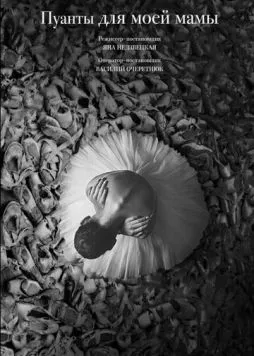 Пуанты для моей мамы (2024) фильм скачать через торрет бесплатно в хорошем качестве