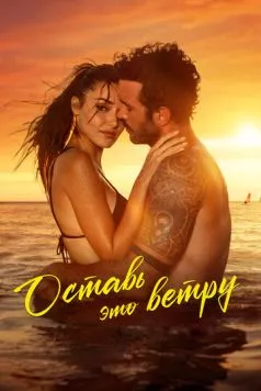 Оставь это ветру / Rüzgara Birak (2025) фильм скачать через торрет бесплатно в хорошем качестве