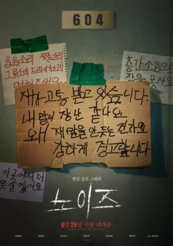 Паранормальное явление. Шум / Noijeu (2024) фильм скачать через торрет бесплатно в хорошем качестве