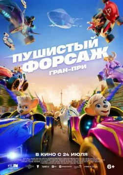 Пушистый форсаж: Гран-при / Grand Prix of Europe (2025) мультфильм скачать через торрет бесплатно в хорошем качестве