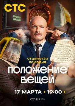 Положение вещей (2025) cериал скачать через торрет бесплатно в хорошем качестве