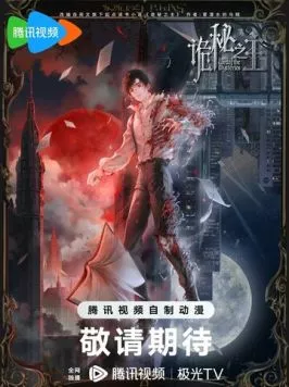 Повелитель тайн / Guimi zhi zhu (2025) cериал мультфильм аниме скачать через торрет бесплатно в хорошем качестве