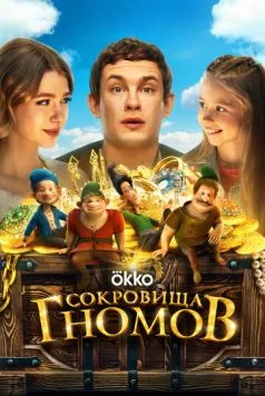 Сокровища гномов / Sokrovishcha gnomov (2025) cериал скачать через торрет бесплатно в хорошем качестве