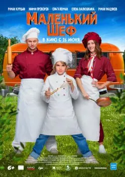 Маленький шеф (2025) cериал скачать через торрет бесплатно в хорошем качестве