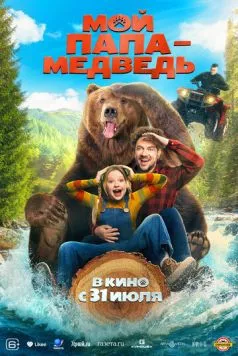 Мой папа - медведь (2025) cериал скачать через торрет бесплатно в хорошем качестве