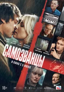 Самозванцы (2024) cериал скачать через торрет бесплатно в хорошем качестве