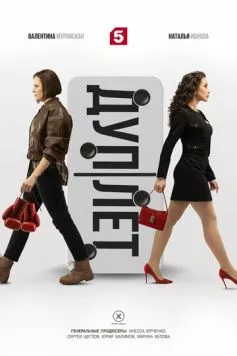 Дуплет (2025) cериал скачать через торрет бесплатно в хорошем качестве