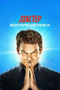 Декстер: Воскрешение / Dexter: Resurrection (2025) cериал скачать через торрет бесплатно в хорошем качестве