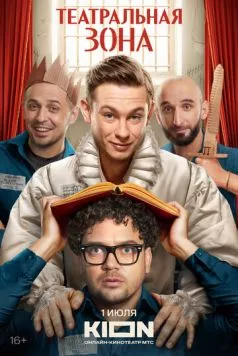 Театральная зона (2025) cериал скачать через торрет бесплатно в хорошем качестве