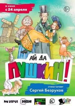 Ай да Пушкин! (2023) мультфильм скачать через торрет бесплатно в хорошем качестве