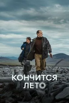 Кончится лето (2024) cериал скачать через торрет бесплатно в хорошем качестве