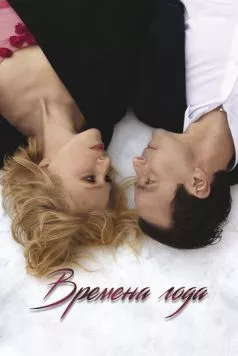 Времена года / Four Seasons (2023) cериал скачать через торрет бесплатно в хорошем качестве