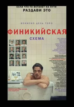 Финикийская схема / The Phoenician Scheme (2025) фильм скачать через торрет бесплатно в хорошем качестве