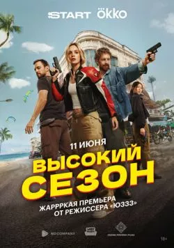 Высокий сезон (2025) cериал скачать через торрет бесплатно в хорошем качестве