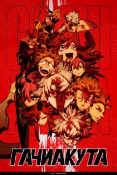 Гачиакута / Gachiakuta (2025) сериал мультфильм аниме скачать через торрет бесплатно в хорошем качестве