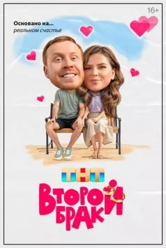 Второй брак (2025) cериал скачать через торрет бесплатно в хорошем качестве