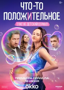 Что-то положительное (2025) cериал скачать через торрет бесплатно в хорошем качестве