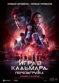 Игра в кальмара: Перезагрузка / Exit (2024) фильм скачать через торрет бесплатно в хорошем качестве