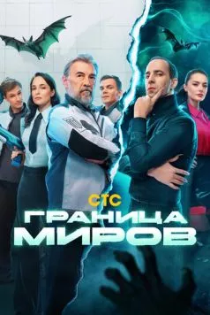 Граница миров (2024) cериал скачать через торрет бесплатно в хорошем качестве