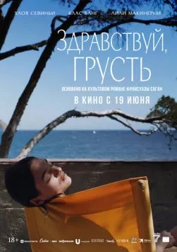 Здравствуй, грусть / Bonjour Tristesse (2024) фильм скачать через торрет бесплатно в хорошем качестве