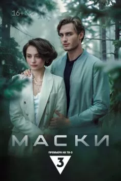 Маски (2024) cериал скачать через торрет бесплатно в хорошем качестве