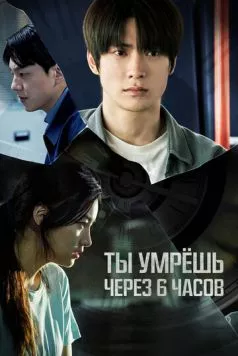 Ты умрёшь через 6 часов / 6sigan hu neoneun jukneunda (2024) фильм скачать через торрет бесплатно в хорошем качестве