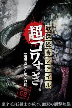 Ужасающие материалы, тёмная тайна: Женщина-змея / Senritsu Kaiki File Super Kowa Too! Dark Mystery: Snake Woman 2015 смотреть онлайн фильм в хорошем качестве